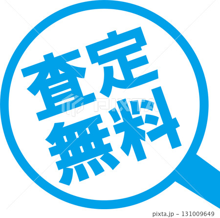 査定無料ピクト水色 131009649