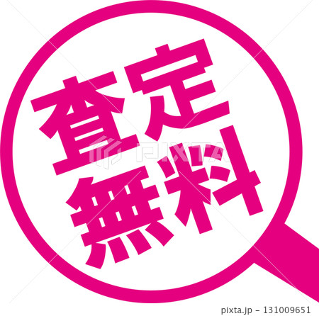 査定無料ピクトピンク 131009651