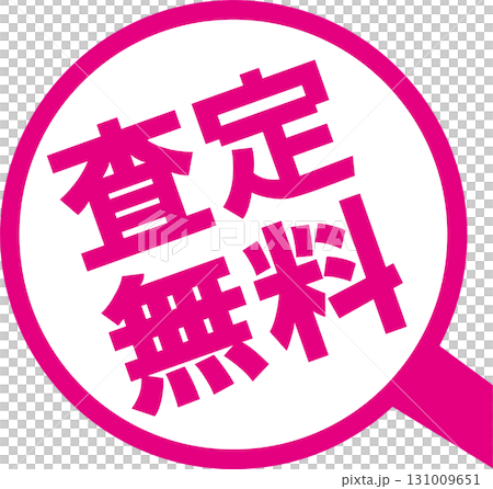 査定無料ピクトピンク 131009651