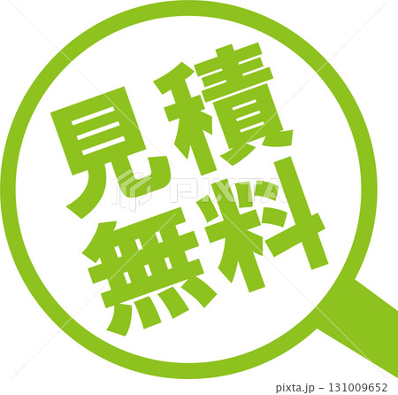 見積無料のピクト 131009652