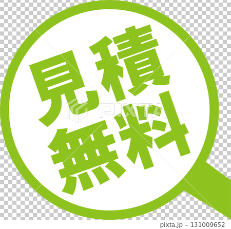 見積無料のピクト 131009652