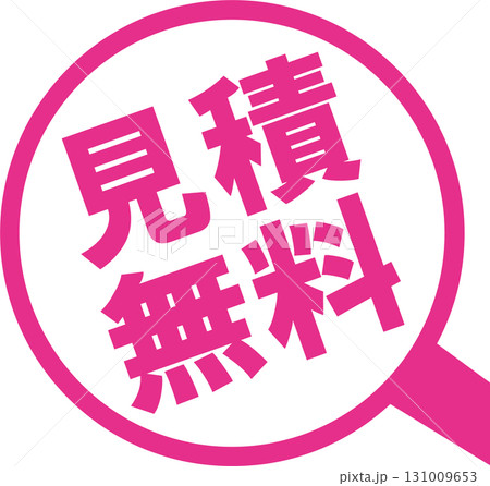 見積無料ピクトピンク 131009653