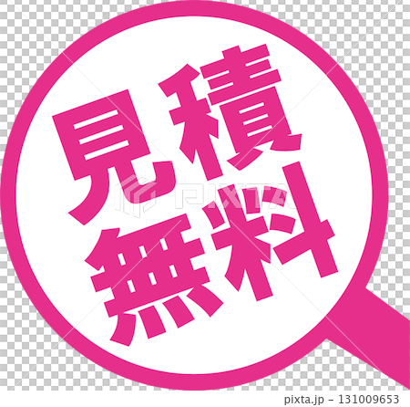 見積無料ピクトピンク 131009653