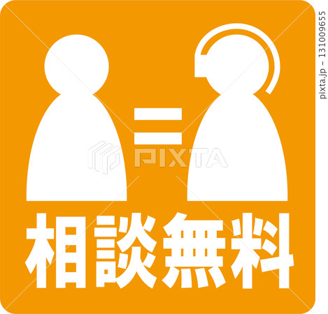 相談無料ピクト橙 相談無料ピクト橙 131009655