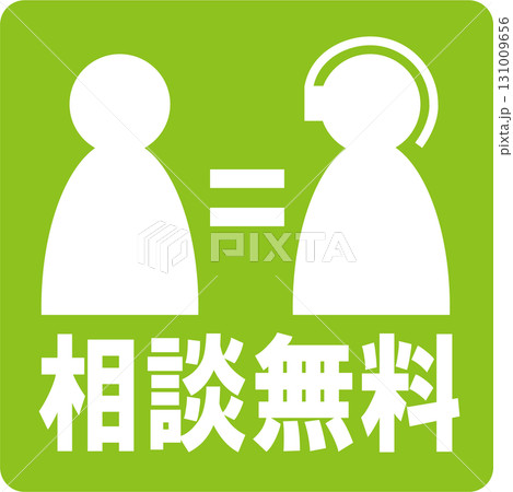 相談無料ピクト黄緑 相談無料ピクト黄緑 131009656