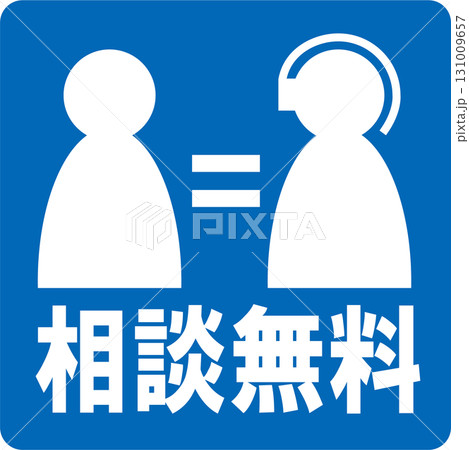 相談無料ピクト青 相談無料ピクト青 131009657