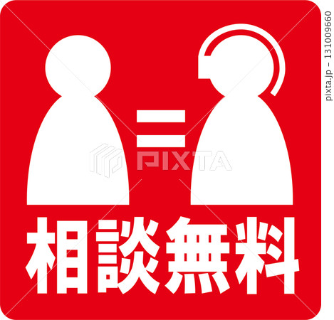 相談無料ピクト赤 相談無料ピクト赤 131009660