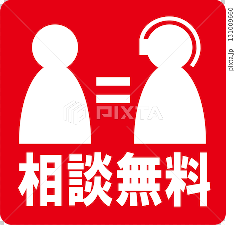 相談無料ピクト赤 相談無料ピクト赤 131009660