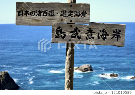 島武意海岸展望台 日本の渚百選 北海道積丹町出岬町 島武意海岸展望台 日本の渚百選 北海道積丹町出岬町 131010589
