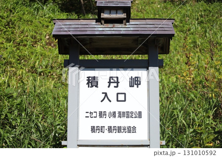 島武意海岸展望台 日本の渚百選 北海道積丹町出岬町 131010592