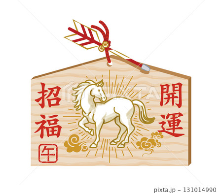 午年の絵馬 - 光り輝く振り向く白馬と雲 131014990