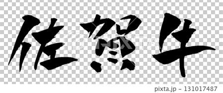 Saga cow calligraphy illustration 131017487