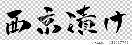 Nishikyozuke calligraphy illustration Nishikyozuke calligraphy illustration 131017741