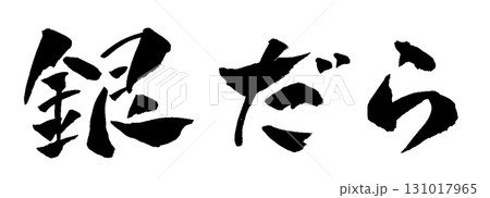 銀だら 筆文字 イラスト 131017965