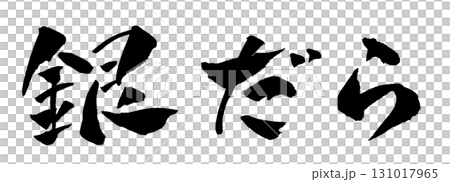 銀だら 筆文字 イラスト 131017965