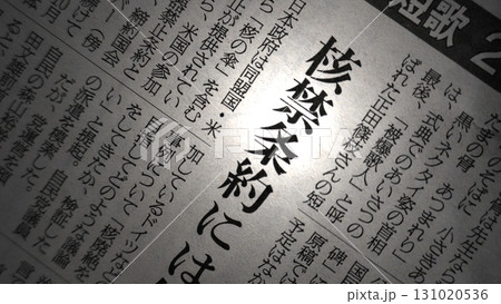 新聞見出し_核禁条約 131020536