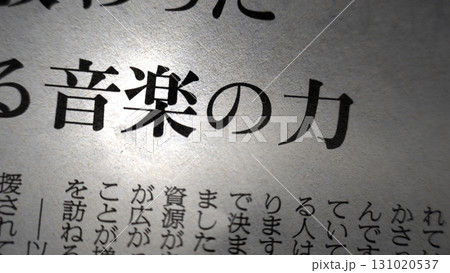 新聞見出し_音楽の力 新聞見出し_音楽の力 131020537