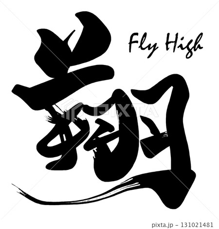 筆文字 翔(Fly High) .n 筆文字 翔(Fly High) .n 131021481