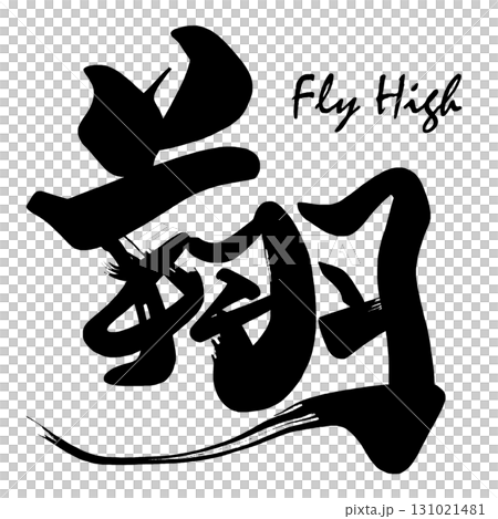 筆文字 翔(Fly High) .n 筆文字 翔(Fly High) .n 131021481