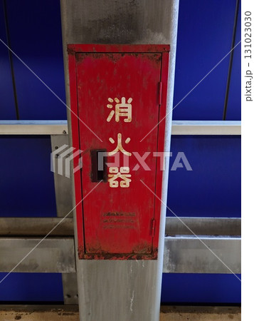 屋外に設置されている消火器収納ボックス 屋外に設置されている消火器収納ボックス 131023030