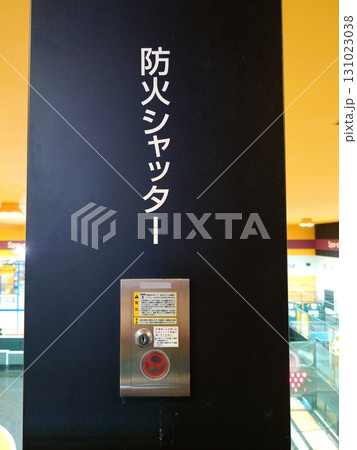 手動で起動させる防火シャッターのスイッチ 131023038