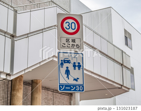 生活道路対策が施された区域の入口　【ゾーン30】の標識 131023187