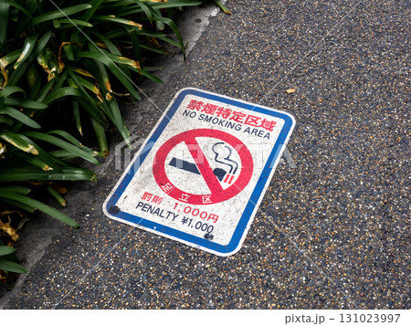 条例による禁煙特定区域を示す路面シート(東京都足立区) 条例による禁煙特定区域を示す路面シート(東京都足立区) 131023997