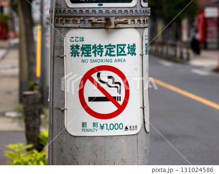 条例による禁煙特定区域を示す巻き看板（東京都足立区） 131024586