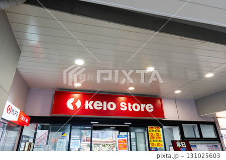 京王ストア 稲田堤店 神奈川県川崎市多摩区菅 京王ストア 稲田堤店 神奈川県川崎市多摩区菅 131025603