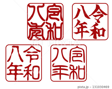 【令和八年】年賀状用 落款スタンプ4種セット/赤文字・四角 【令和八年】年賀状用 落款スタンプ4種セット/赤文字・四角 131030469