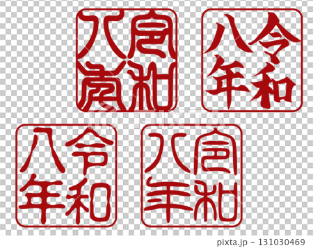 【令和八年】年賀状用 落款スタンプ4種セット/赤文字・四角 【令和八年】年賀状用 落款スタンプ4種セット/赤文字・四角 131030469