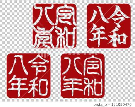  【令和八年】白文字の年賀状用落款スタンプ4種セットのイラスト素材 [131030470] - PIXTA 