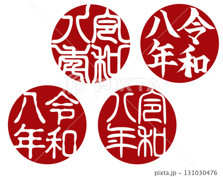 令和八年 丸型白文字の落款スタンプセット年賀状用PNG 131030476