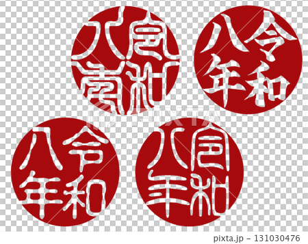 令和八年 丸型白文字の落款スタンプセット年賀状用PNG 131030476
