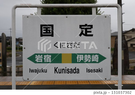 国定駅 駅名標 国定駅 駅名標 131037302
