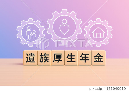 遺族厚生年金のイメージ｜家族支援と生活保障を表す木製ブロックとギアアイコン 131040010