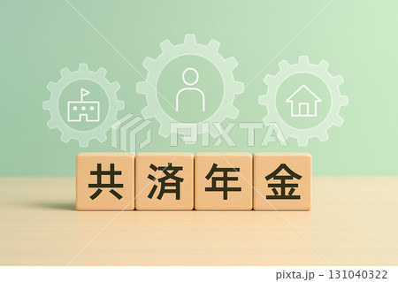 共済年金の概念イメージ|木製ブロックと公務員制度アイコン背景 共済年金の概念イメージ|木製ブロックと公務員制度アイコン背景 131040322