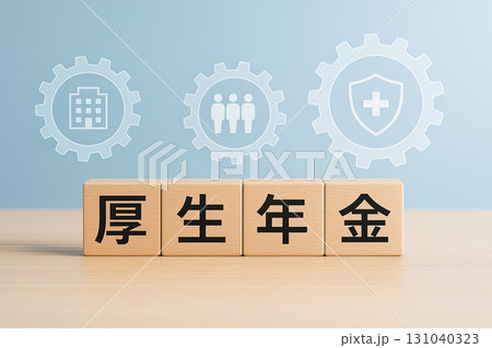 厚生年金の概念イメージ|木製ブロックと社会保障アイコン背景 厚生年金の概念イメージ|木製ブロックと社会保障アイコン背景 131040323
