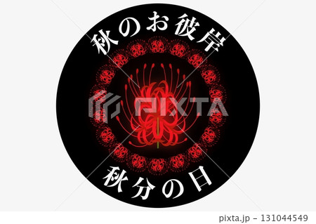 秋のお彼岸　秋分の日 131044549