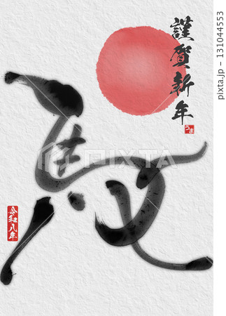 午年年賀状（筆文字） 131044553