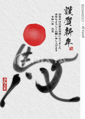 午年年賀状（筆文字） 131044556