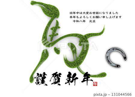 午年年賀状（デザイン文字） 131044566