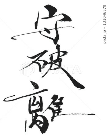 守破離の文字創作で何種類か書道筆で書きました 守破離の文字創作で何種類か書道筆で書きました 131046379