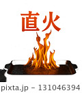 直火焼き 131046394