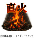 直火焼き 131046396