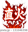 直火焼き 131046398