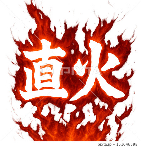 直火焼き 131046398