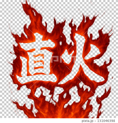 直火焼き 131046398
