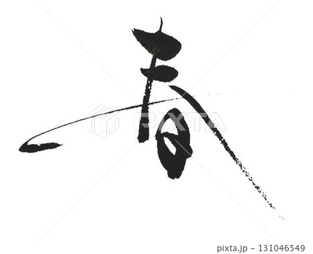 春夏秋冬の文字創作で何種類か書道筆で書きました 春夏秋冬の文字創作で何種類か書道筆で書きました 131046549