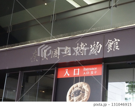 奈良国立博物館 131046915